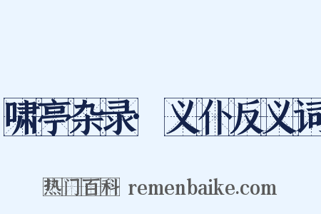 啸亭杂录·义仆反义词是什么意思的图片